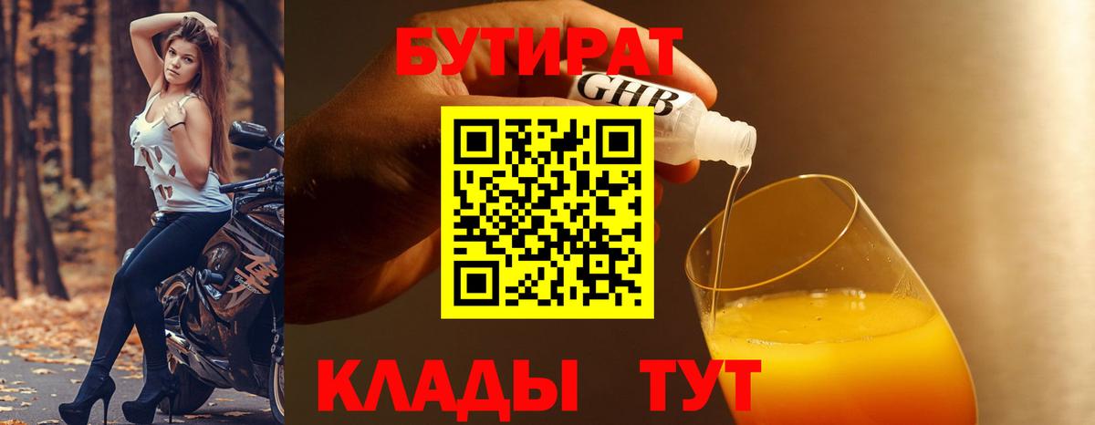 БУТИРАТ  Вход с VPN  Шатура  БУТИРАТ 99% 