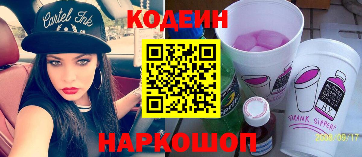 Codein напиток Lean (лин)  Кодеиновый сироп Lean Purple Drank  Вход с VPN  Шатура 